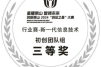 我司在第十七届创新南山2024“创业之星”大赛喜获总决赛三等奖！